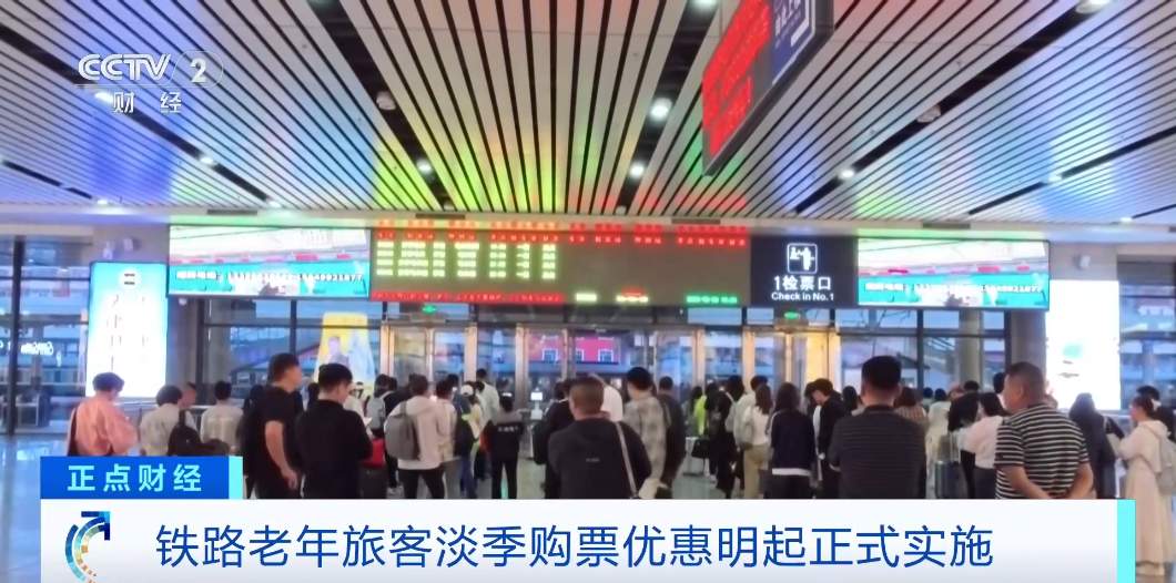 铁路老年旅客淡季购票优惠正式实施 如何购买？一文详解