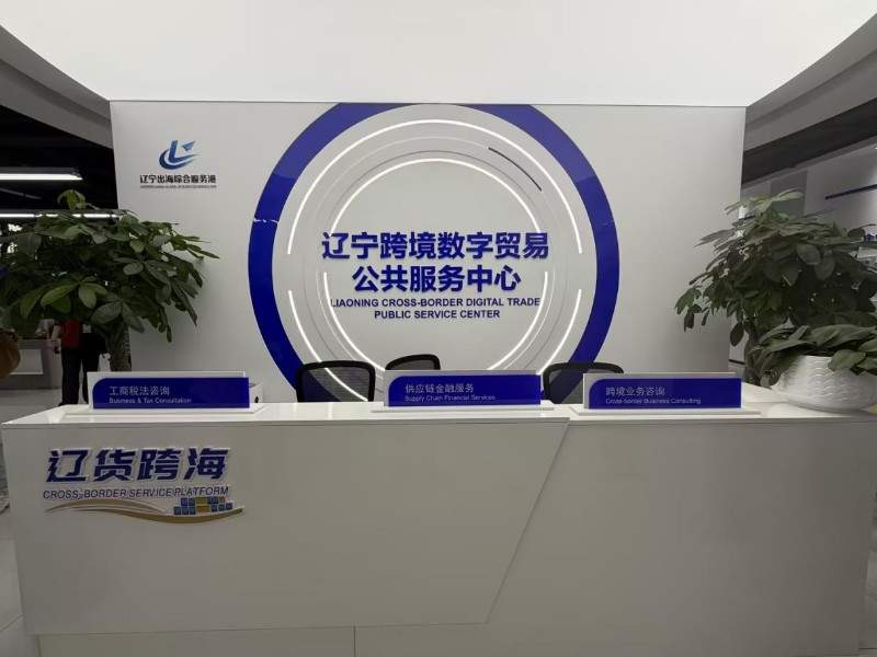 从涉企维权到辽货出海，法治护航下的营商“暖环境”