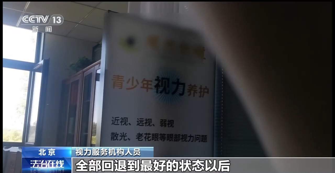 治疗3年 近视度数不降反增 起底“能摘掉眼镜”骗局