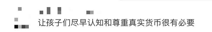 好多孩子不认识钱了,会影响正确金钱观的塑造吗?