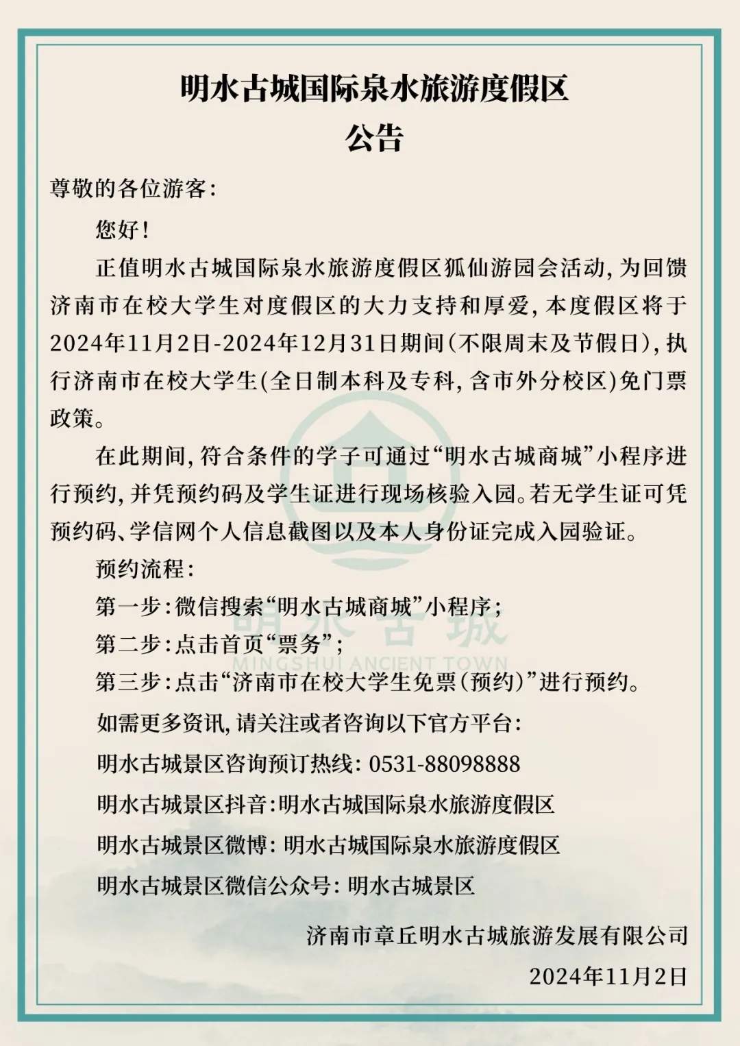 11月2日—12月31日，明水古城对济南市在校大学生免门票