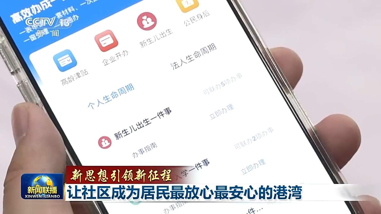 新思想引领新征程丨让社区成为居民最放心最安心的港湾