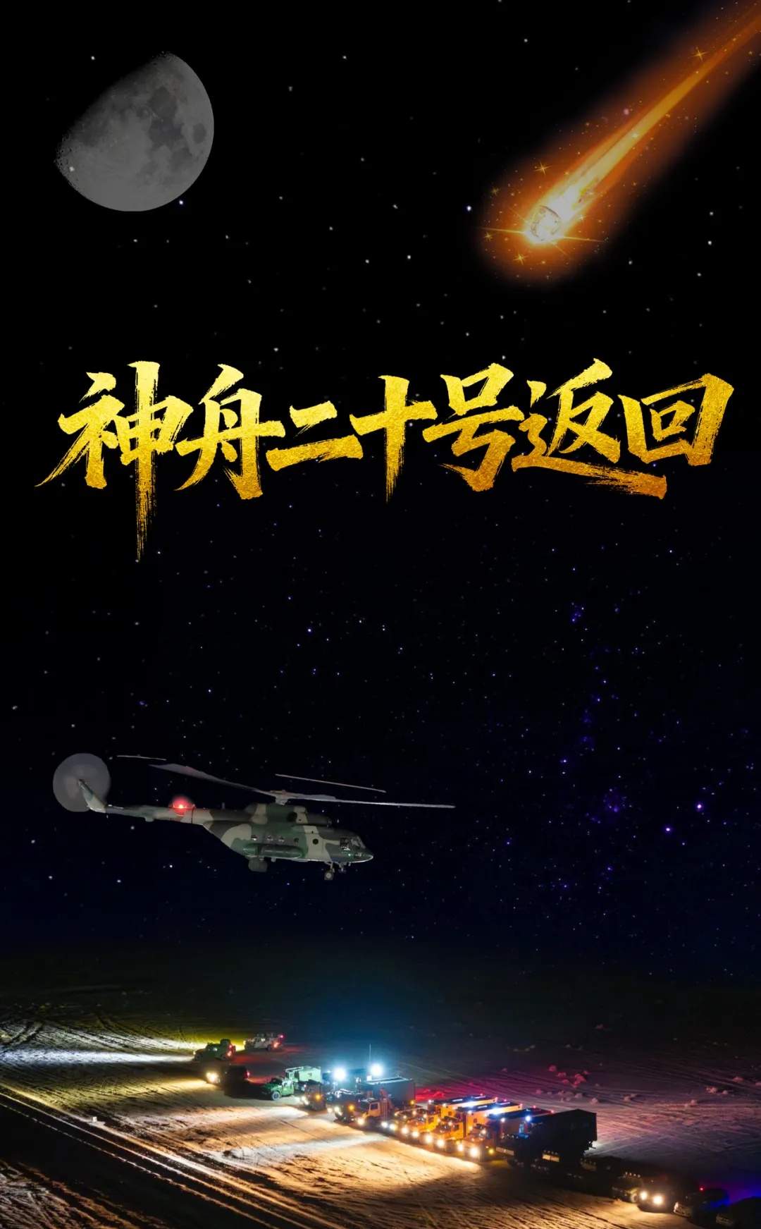 神舟二十号返回进入倒计时 东风着陆场各系统准备就绪