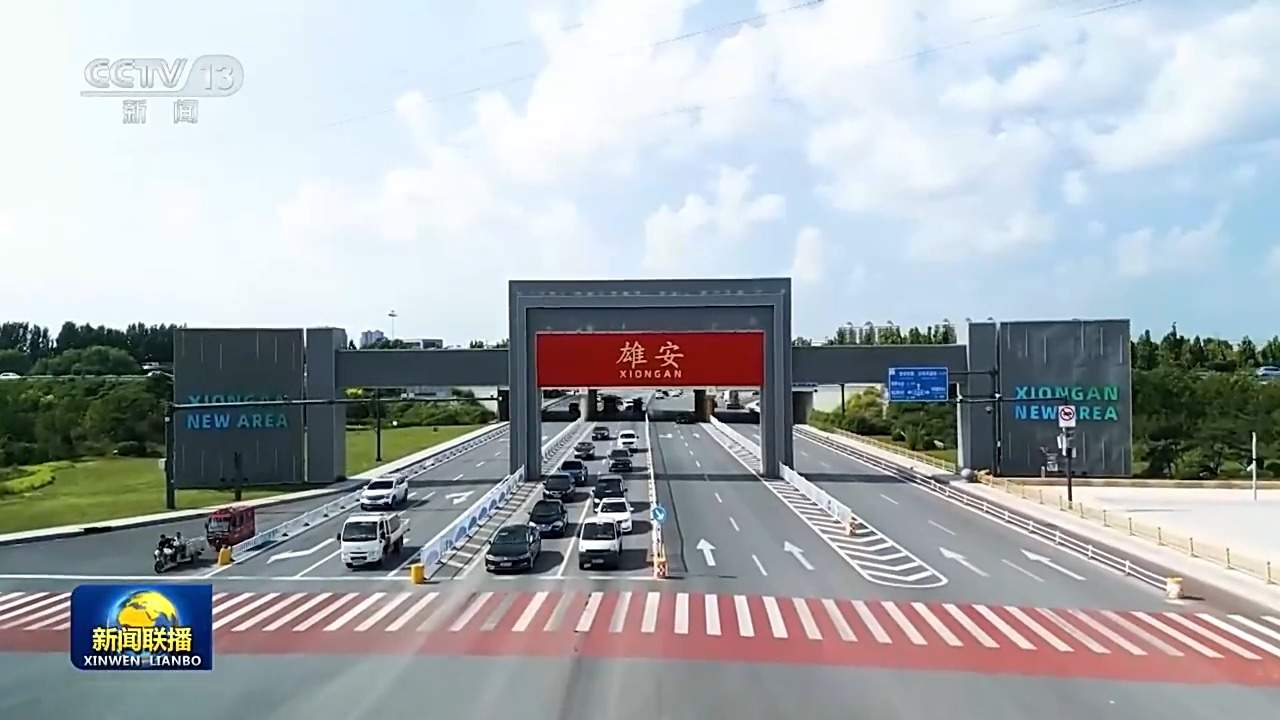 新思想引领新征程丨雄安新区努力建设新时代创新高地和推动高质量发展样板