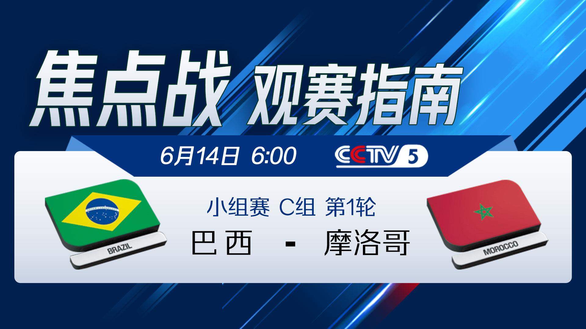 时隔多年再相遇！14日巴西vs摩洛哥看点多