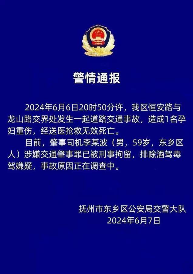 江西抚州一孕妇被撞身亡，官方回应：肇事司机系东乡区自然资源局主任科员，已被刑拘