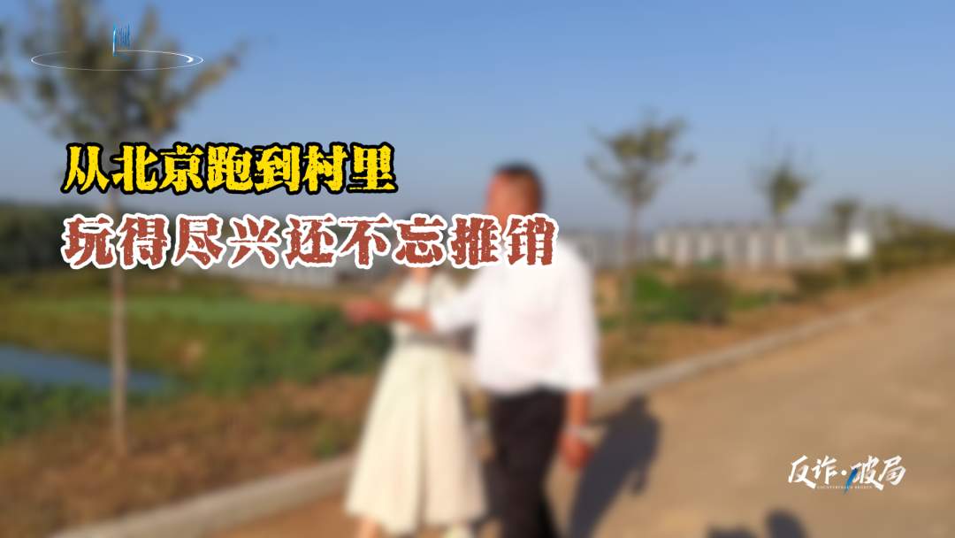 冒牌女记者专“钓”村支书！手机里有七八十位村支书好友，遍布全国