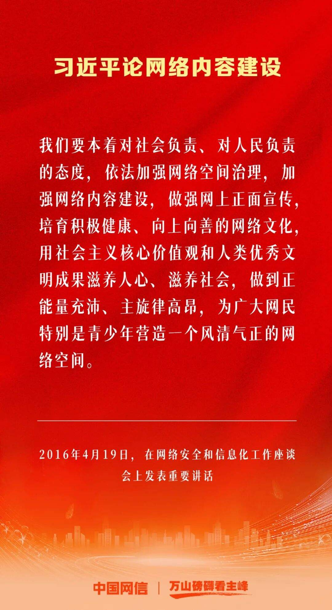 万山磅礴看主峰｜习近平论网络内容建设