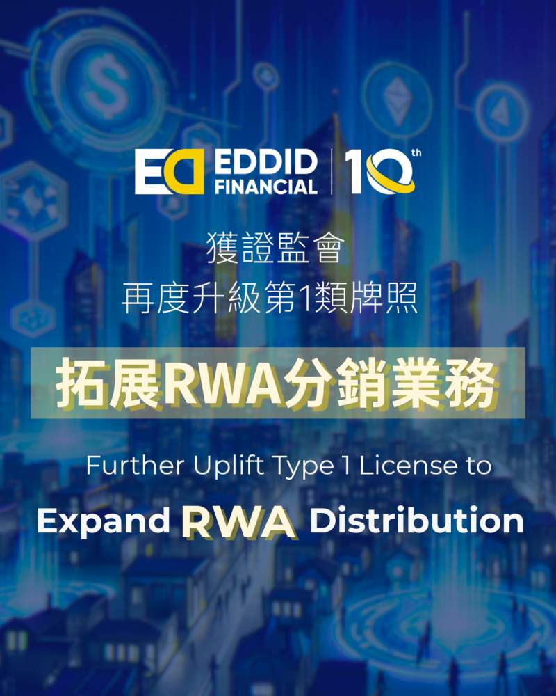 艾德金融获证监会再度升级第1类牌照，拓展RWA分销业务