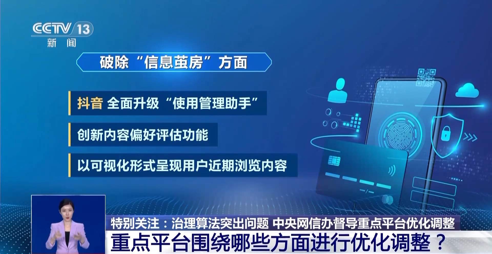 治理算法突出问题 平台和用户如何打破“信息茧房”？