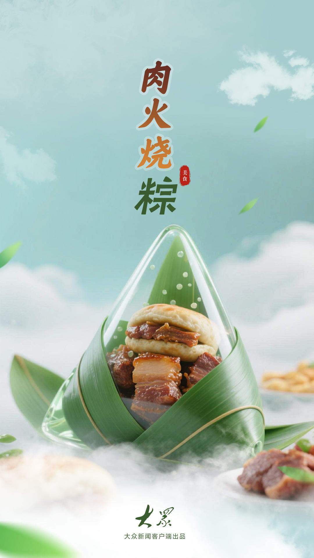 解锁这份“粽”味香气，让端午的滋味更山东！