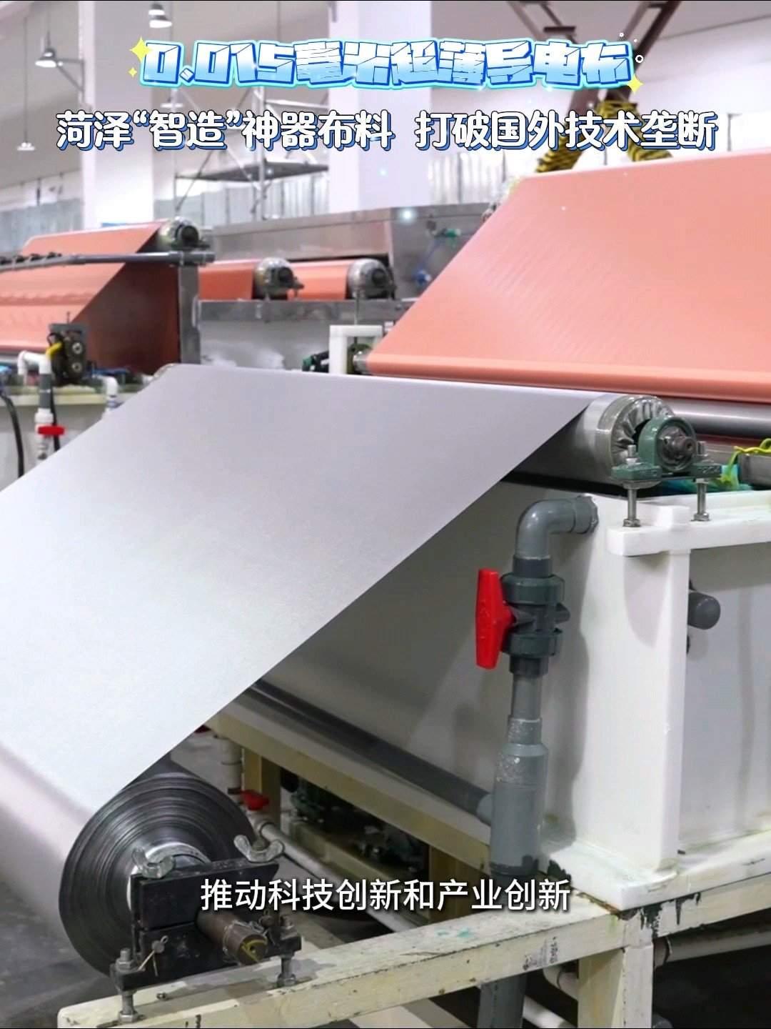 从受制于人到“菏泽制造”!看一块神奇布料如何勇闯全球赛道