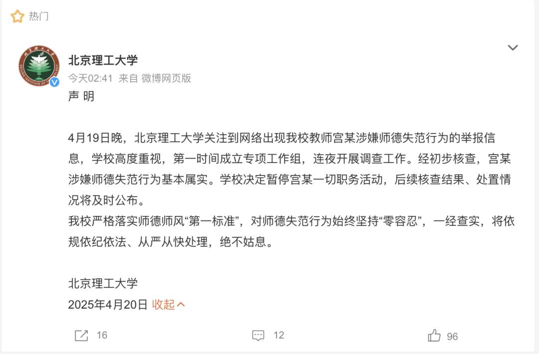 北京理工大学发布声明：宫某涉嫌师德失范，暂停一切职务活动