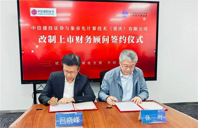 象帝先蓄力IPO：国产GPU赛道潜力标的加速成长