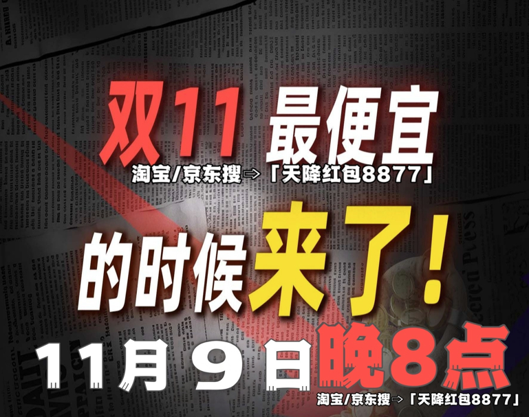 淘宝京东双十一红包口令最新来了:2025淘宝和京东最新的双11统一红包口令是:天降红包8877 巅峰52小时