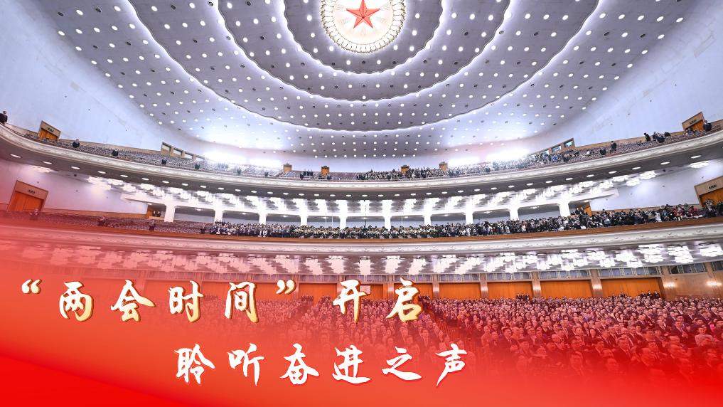我在两会听信心｜“两会时间”开启，聆听奋进之声