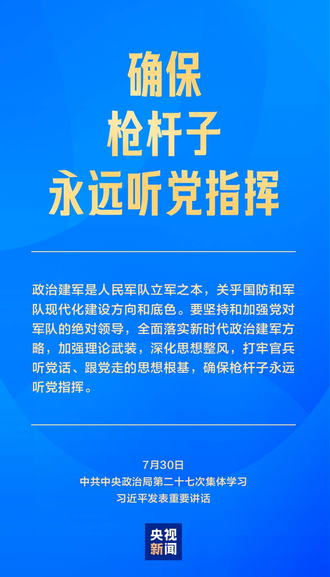 习近平：确保枪杆子永远听党指挥