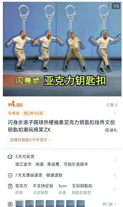 “闪身步”爆火，有商家趁热推出“闪身步”造型钥匙扣