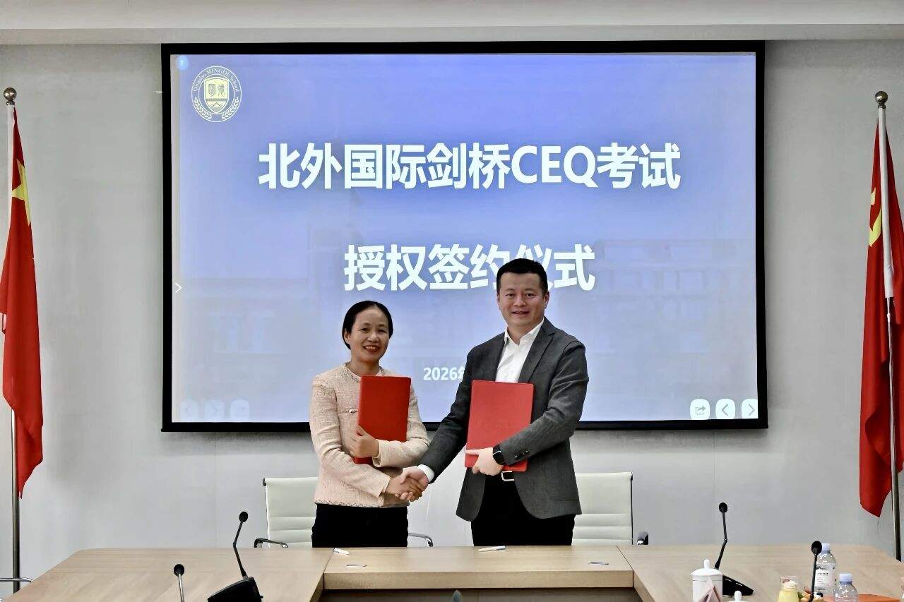 授牌！青岛明德双语学校正式成为北外国际授权剑桥CEQ考试备考中心