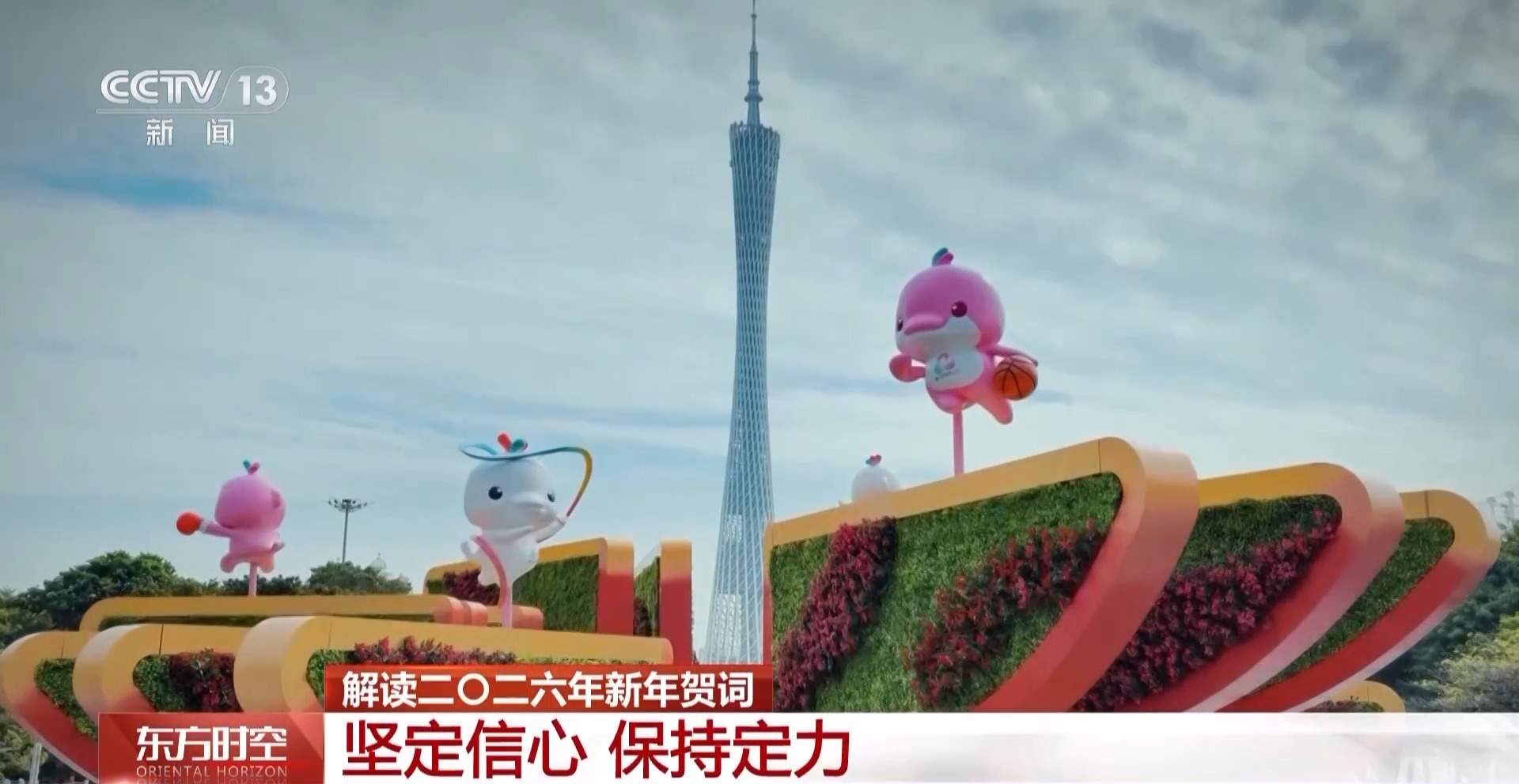 视频丨一组关键词解读二〇二六年新年贺词