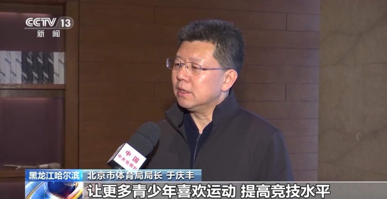 中国“冰雪热”传遍大江南北 各方期待用好亚冬冰雪红利