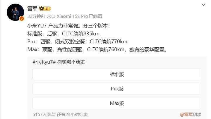 雷军：小米YU7有三个版本，26日19时正式发布