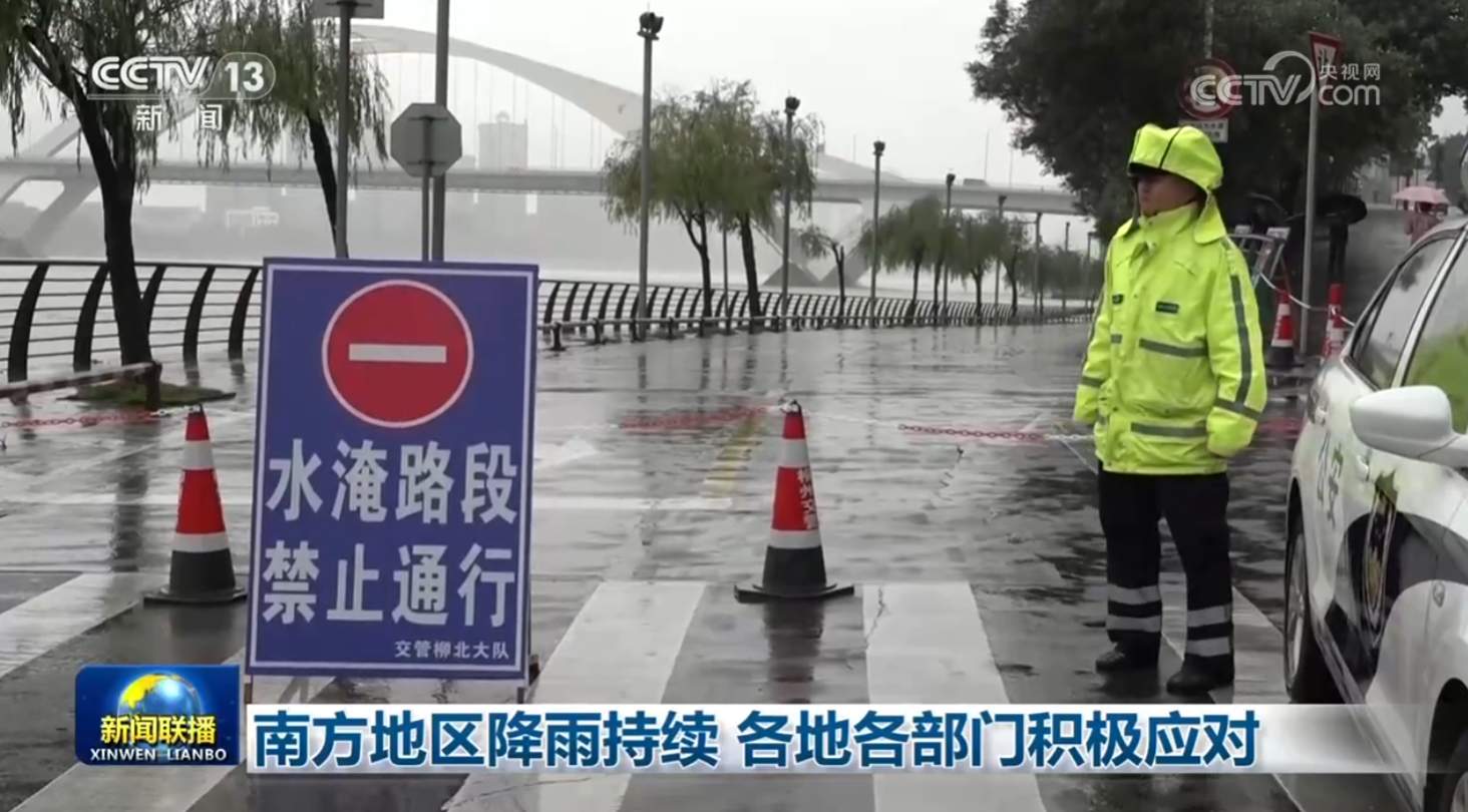 南方地区降雨持续 各地各部门积极应对