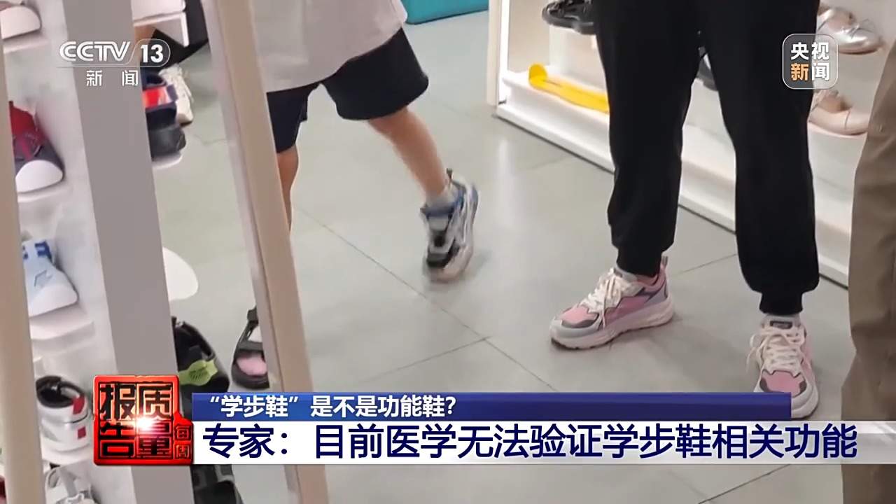 定价远超普通童鞋 “学步鞋”真的能矫正步态吗？