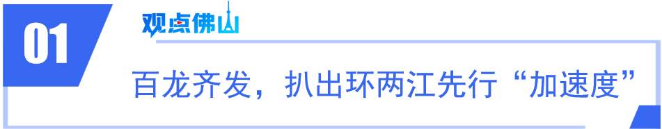 百龙竞渡两江间，九江“扒”出再造一个新佛山的豪气