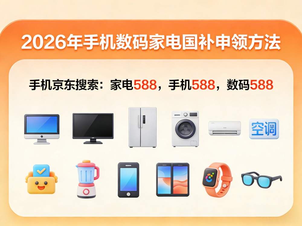 2026年国补第二批625亿已到账!手机家电空调苹果全品类最高省1500元,这些国补领取入口口令今天必须收藏