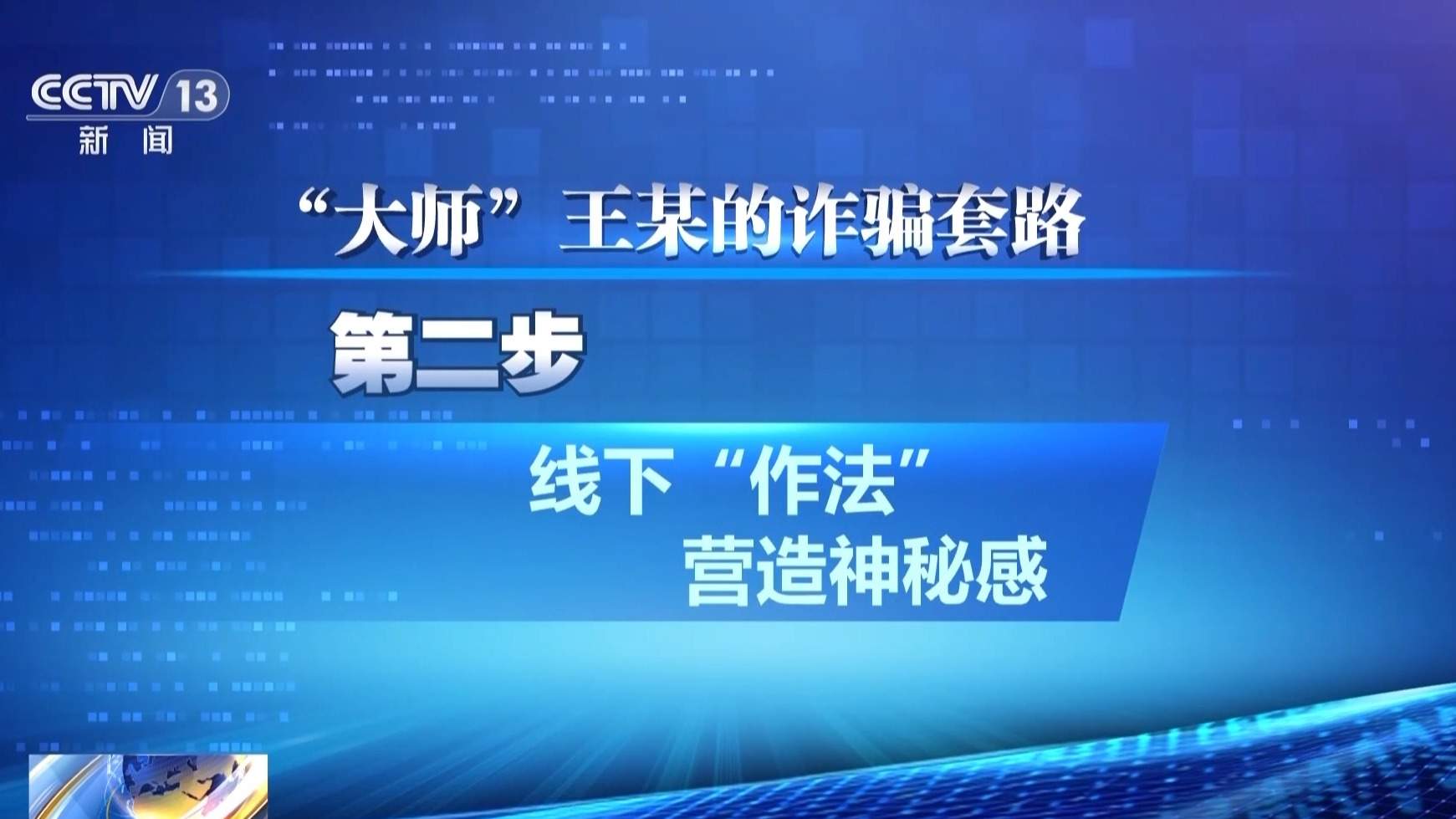 轻信“大师”被骗十余万元 警惕这些“治病消灾”套路