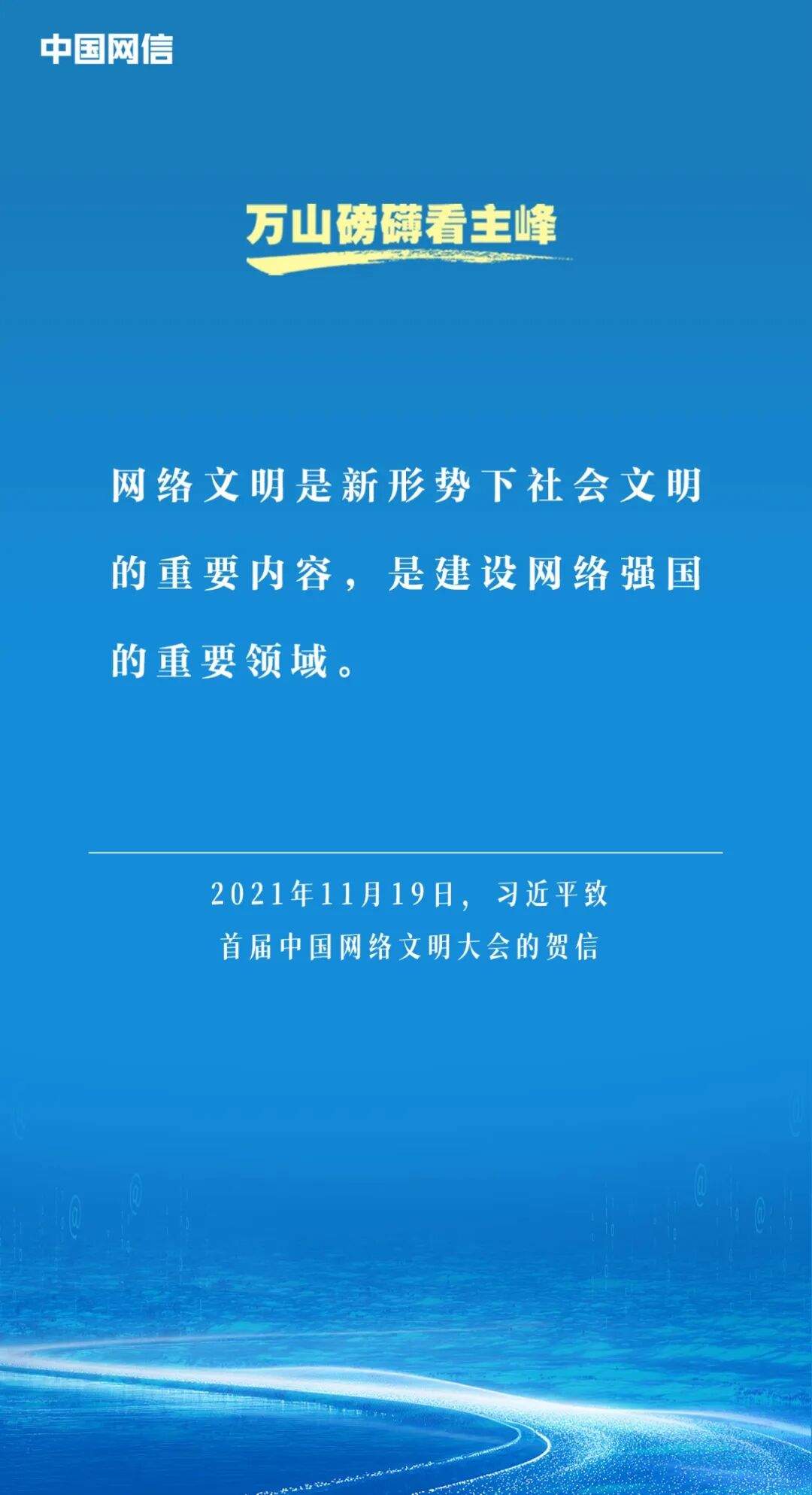 万山磅礴看主峰｜习近平谈网络文明建设