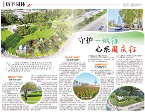守护“一城绿” 心系“国庆红”
