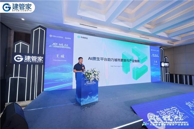 智论城市更新新格局｜建管家承办AI+大数据专题论坛 建魔方AI智能体重磅亮相现场