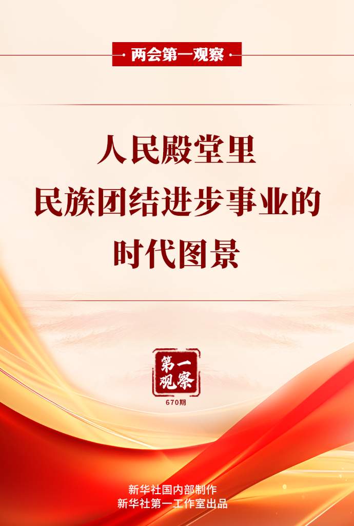 两会第一观察丨人民殿堂里，民族团结进步事业的时代图景