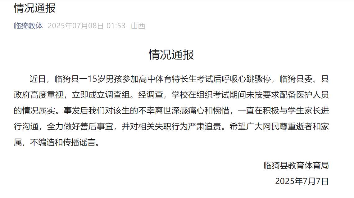 山西临猗通报“15岁男孩考试后猝死”：对相关失职行为严肃追责