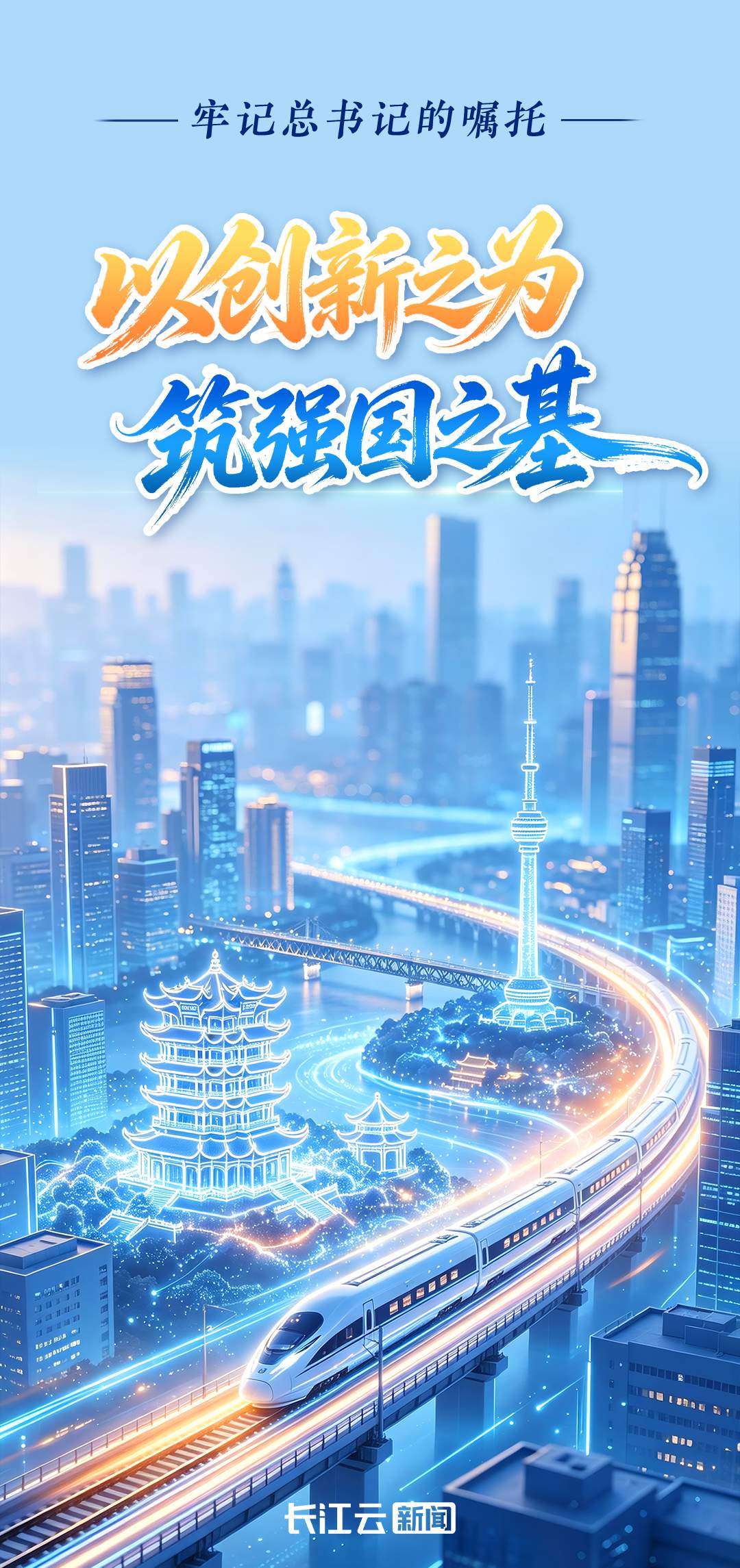牢记总书记的嘱托丨以创新之为 筑强国之基
