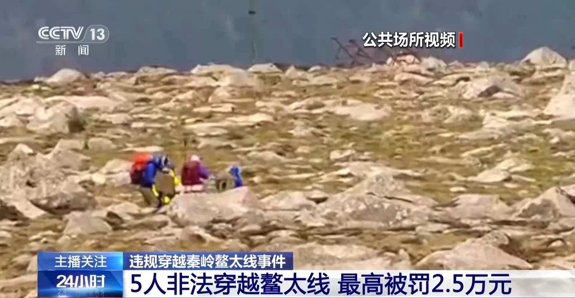 删证据躲追查 5人非法穿越鳌太线最高被罚2.5万元