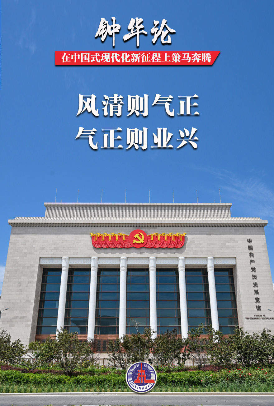 钟华论：在中国式现代化新征程上策马奔腾