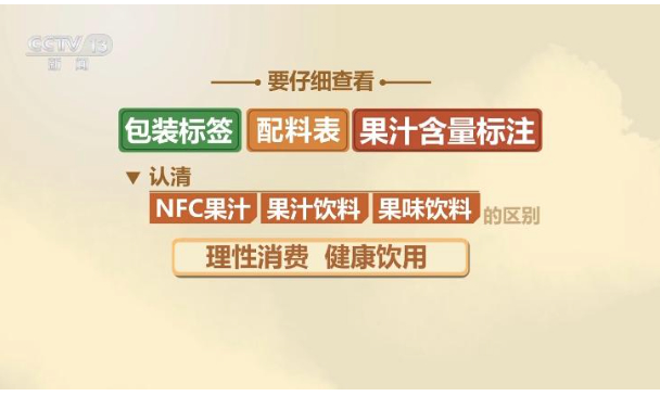NFC果汁配料表“水”排第一？揭开果汁标签乱象