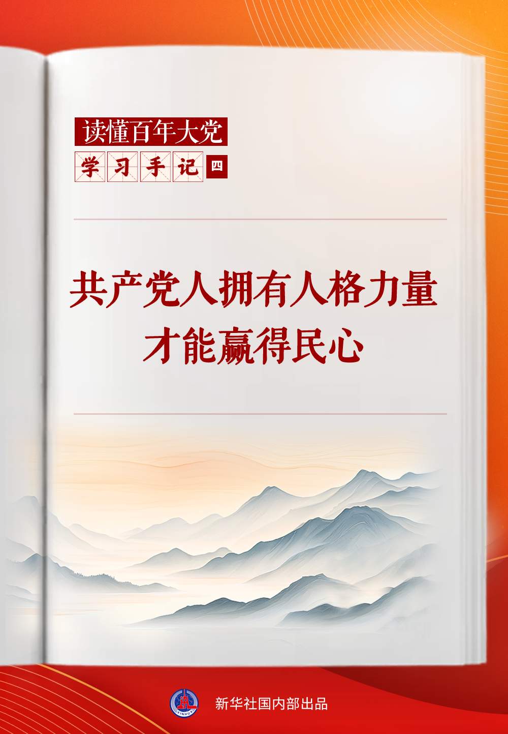 学习手记｜共产党人拥有人格力量才能赢得民心