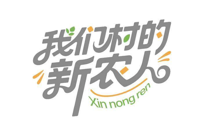 从一粒麦到产业链，从“空壳村”到“富裕村”！一位村干部的十年“粮心账”