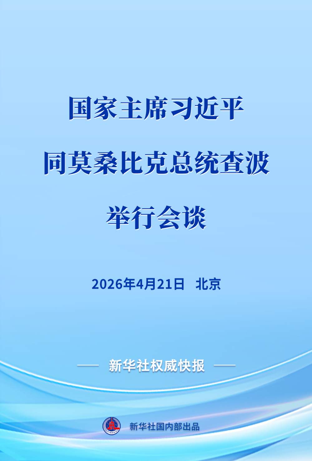 新华社权威快报 