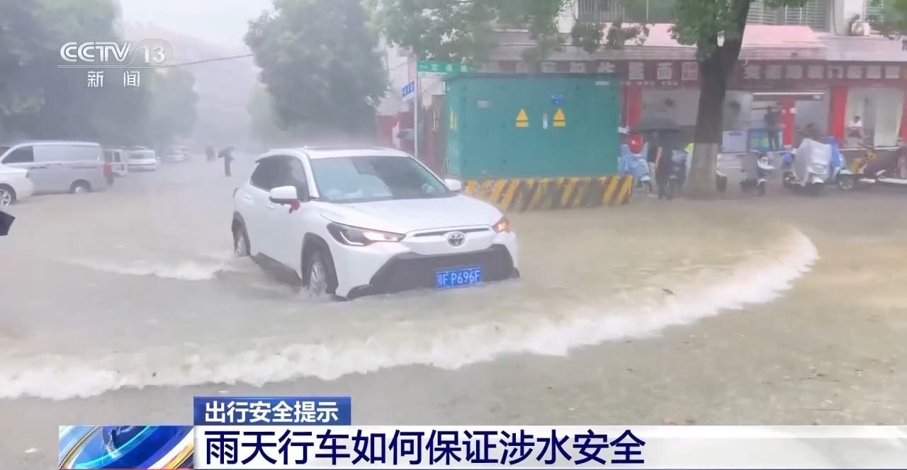 汛期暴雨易积水 涉水行车收好这份驾驶指南
