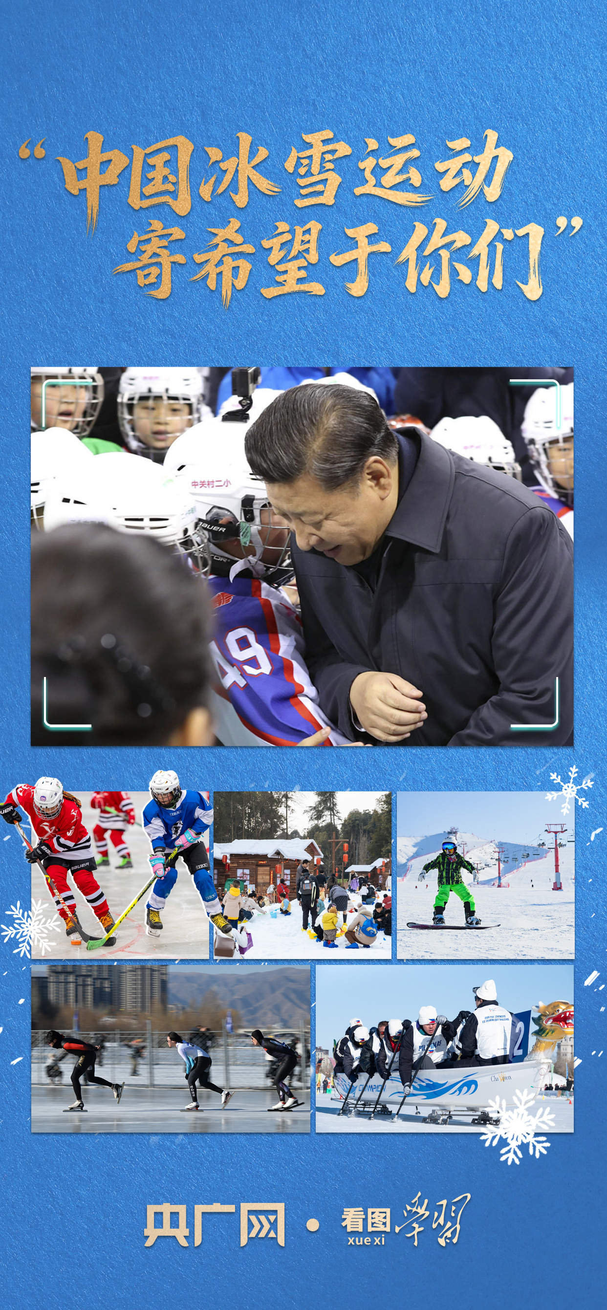 看图学习·冰雪春天丨“中国冰雪运动寄希望于你们”