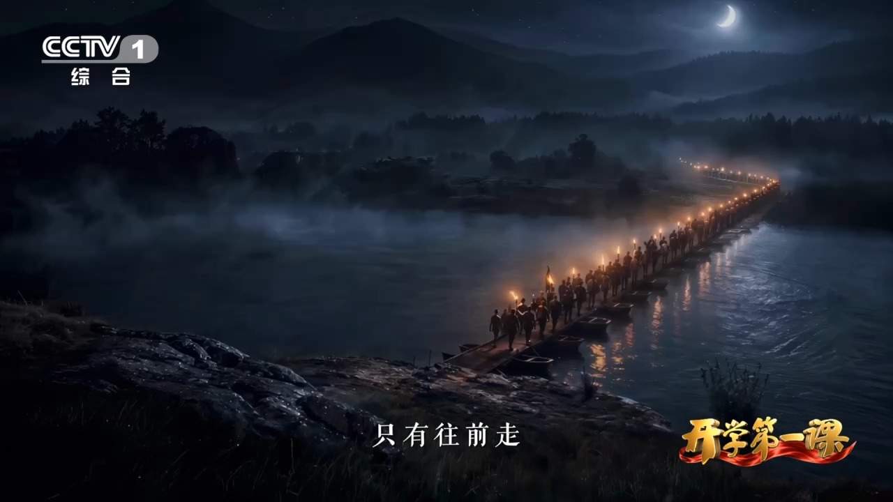 开学第一课丨红军以万里征途作答：只有往前走才能有明天
