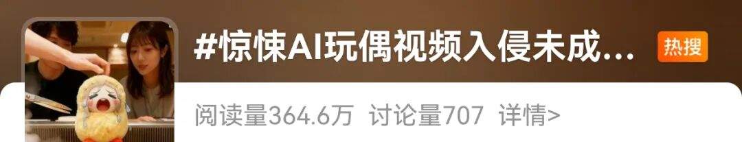 “惊悚AI玩偶视频入侵未成年人”上热搜，平台回应