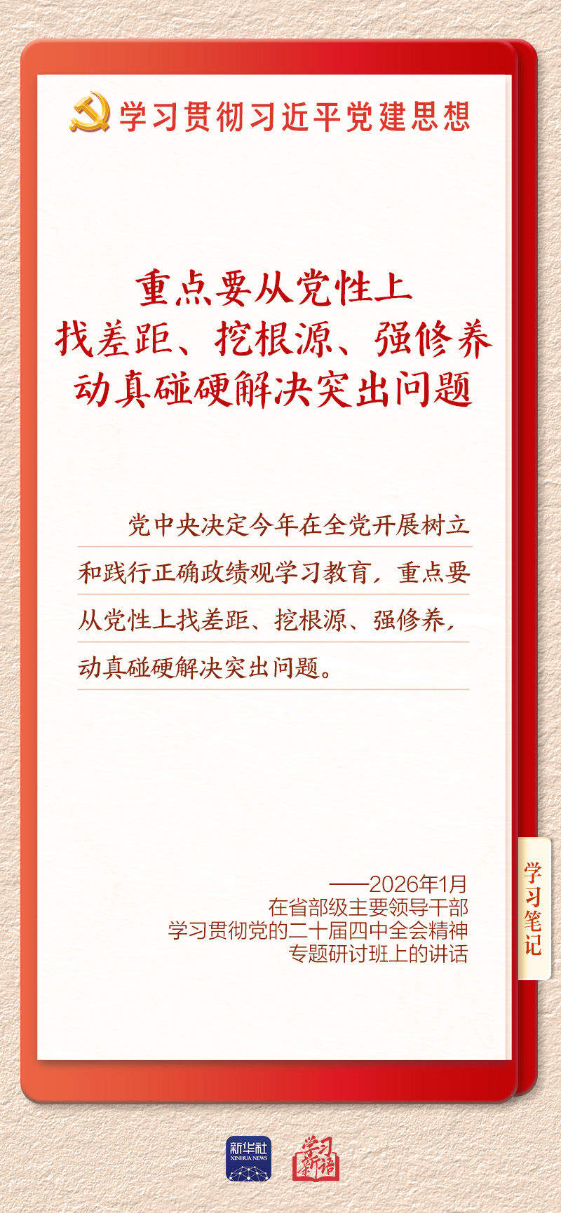 学习新语·铸魂强党丨坚持以党性立身做事