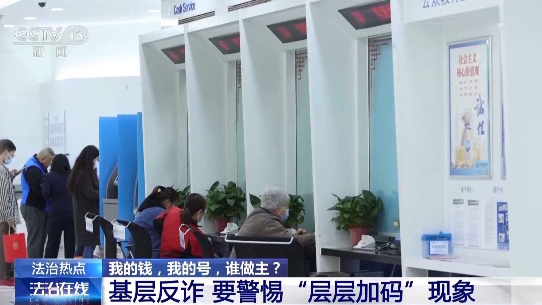 银行柜台取现遭“盘问” 反诈不应“加码误伤”