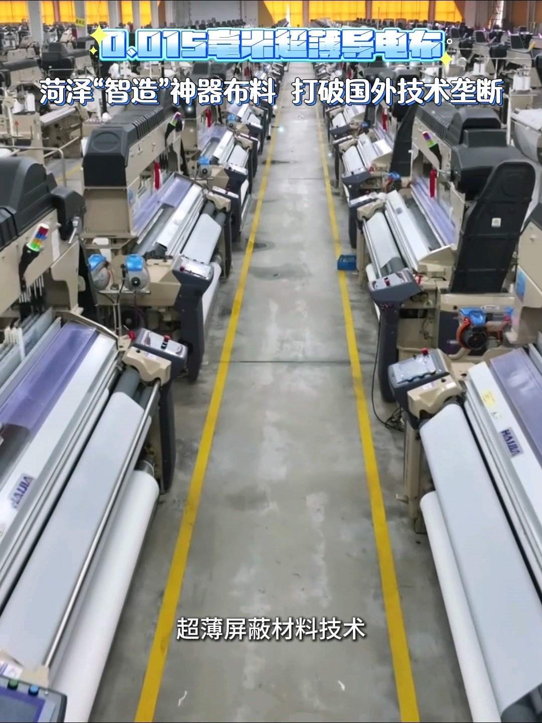 从受制于人到“菏泽制造”!看一块神奇布料如何勇闯全球赛道